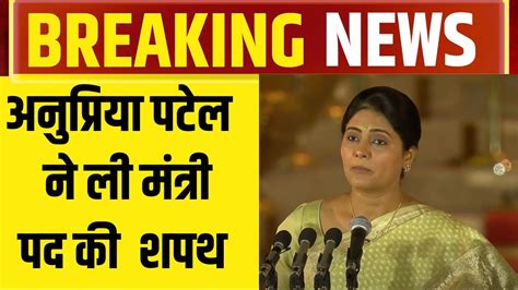 म Anupriya Patel मतर पद क शपथ लत ह Shapath Grahan Modi 3