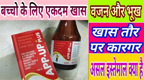 App Up Plus Syrup Benifits।बच्चों के लिए खास वजन और भूख के लिए बढ़ाने