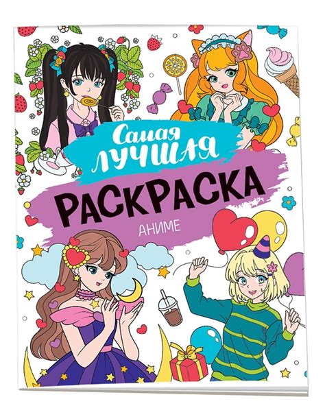 Самая лучшая раскраска. Аниме – купить по лучшей цене на сайте ...