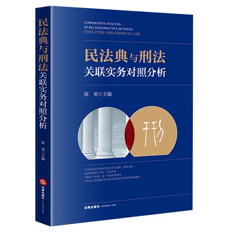 2021新民法典与刑法关联实务对照分析陈勇刑民交叉要点解析典型案例解读刑事审判刑事辩护业务法律出版社 9787519761066虎窝淘