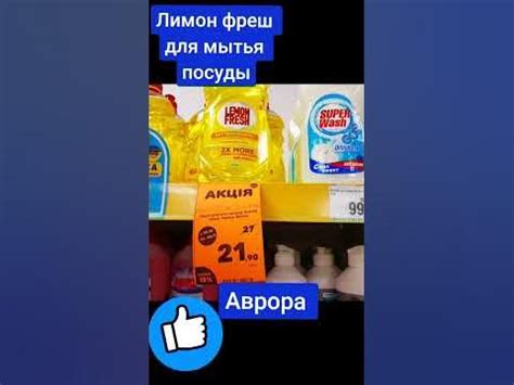 Лимон фреш для посуды. Акция - YouTube