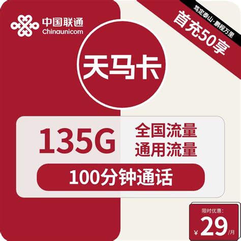 联通天马卡 29元包135g通用 100分钟通话 全网最新流量卡流量卡研究所 号卡中心