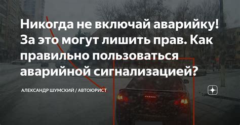 Никогда не включай аварийку! За это могут лишить прав. Как правильно ...