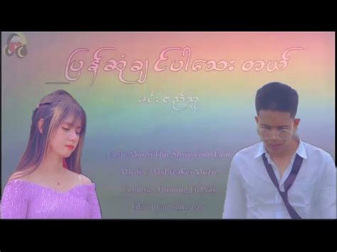 မင်းစည်သူ -ပြန်ဆုံချင်ပါသေးတယ်,Min Si Thu,Cast-Min Si Thu & Shwe Yoon ...