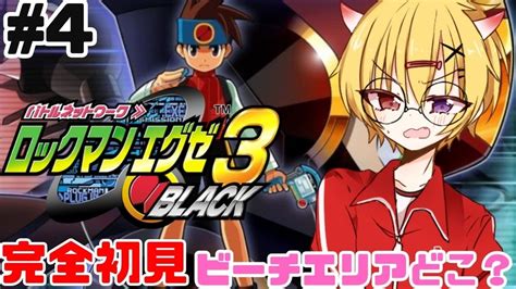 ロックマンエグゼ3 Black 】4 完全初見！n1本選からやる深夜の名作ロックマンエグゼ3をプレイ！【 男性vtuber ロックマン