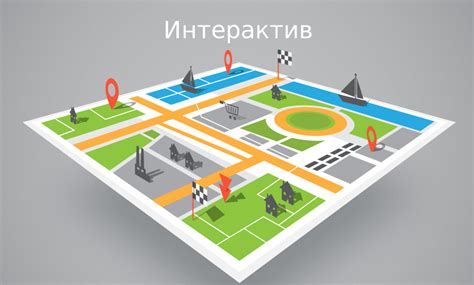 Интерактив