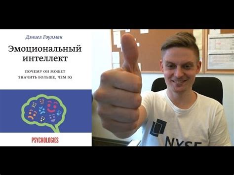 Книга Эмоциональный интеллект Дэниела Гоулмана - YouTube