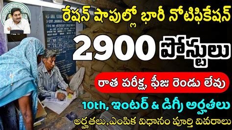 రేషన్ షాపుల నుండి భారీ నోటిఫికేషన్ 2994 పోస్టులుకేవలం 8th పాసైతే