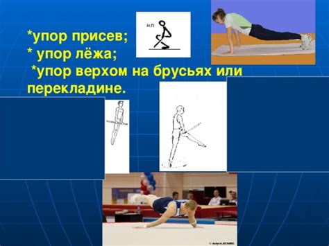 Спортивная гимнастика. Висы и упоры.