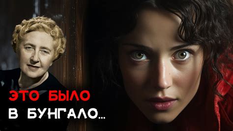 Лучшие детективы Агаты Кристи - Происшествие в бунгало | Лучшие ...