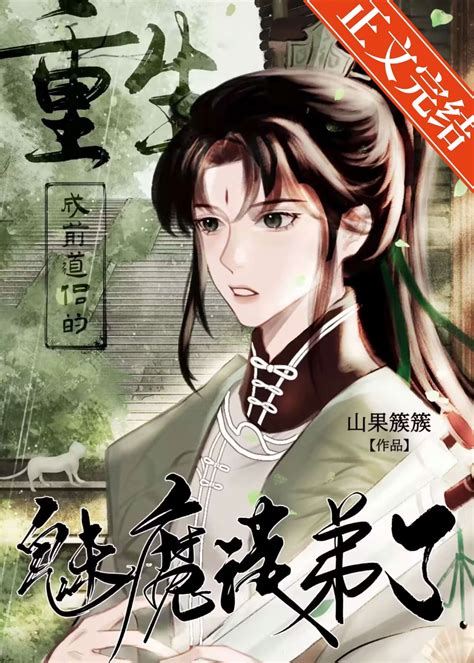 《被师弟证道三百年后》喝水的绿萝晋江文学城【原创小说纯爱小说】