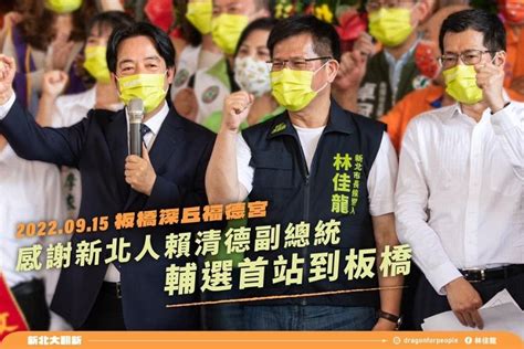 副總統賴清德輔選首站合體林佳龍 支持新北大翻新 We Are Here