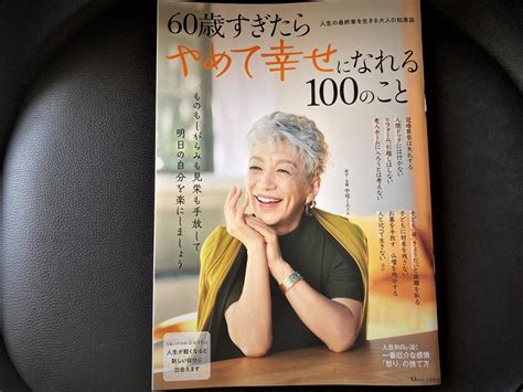 宝島社のベストセラー『60歳すぎたらやめて幸せになれる100のこと』から得られる安心感 大人のおしゃれ塾