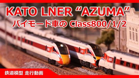 KATO Class800 1 2 LNER AZUMA 鉄道模型 NゲージGWR Eurostar YouTube