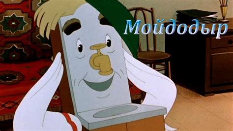 Мойдодыр Мультфильм для детей - YouTube