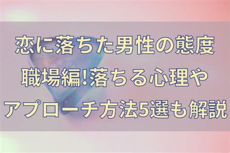 恋に落ちた男性の態度職場編 落ちる心理やアプローチ方法5選も解説 お宝情報