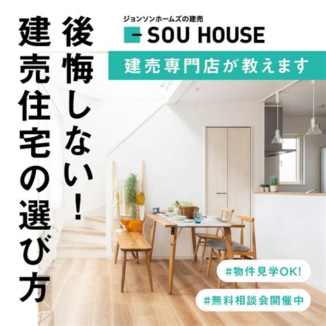 建売専門店が教える！後悔しない建売住宅の選び方 札幌の住宅イベント情報｜sou House（ソウハウス）