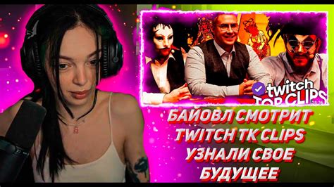 БАЙОВЛ СМОТРИТ ТВИЧ ТК КЛИПС Топ клипы с Twitch УЗНАЛИ БУДУЩЕЕ В