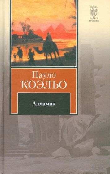 Книга: "Алхимик" - Пауло Коэльо. Купить книгу, читать рецензии | O ...