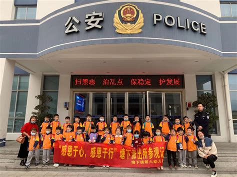 走进派出所，塘下六幼孩子收获不一样的精彩|派出所|警察|图书室_新浪新闻