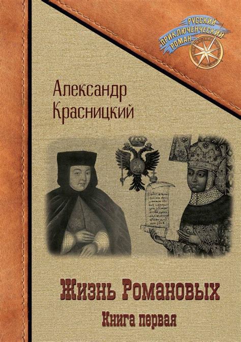 Книга: "Жизнь Романовых. Книга 1" - Александр Красницкий. Купить книгу ...