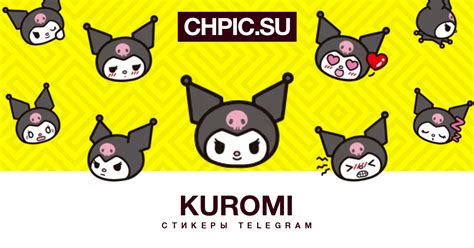 Анимированные стикеры телеграм Kuromi