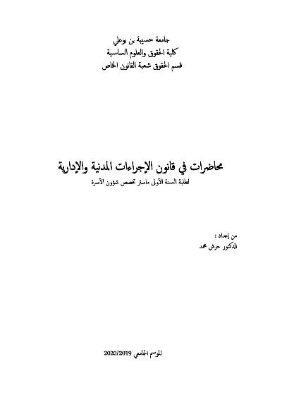 مكتبة الموقع محاضرات في قانون الإجراءات المدنية والادارية Univdz