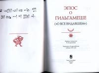 Книга: Эпос о Гильгамеше ("О все видавшем") - . Купить книгу, читать ...