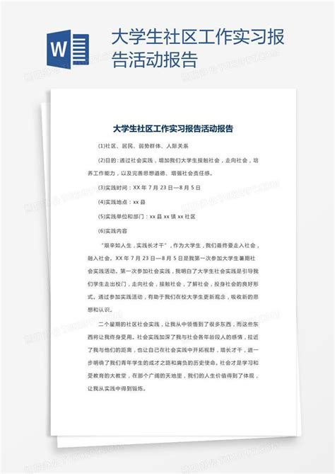 大学生社区工作实习报告活动报告word模板下载编号mvangnjn熊猫办公