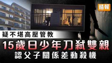 家庭悲劇｜疑不堪高壓管教刀弒雙親 15歲日少年認父子關係差動殺機 晴報 家庭 熱話 D240216