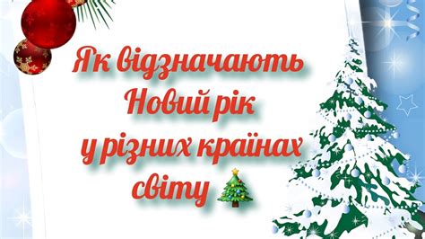 Як відзначають Новий рік у різних країнах світу. #дітям#Україна#новийрік#зима#зимовісвята - YouTube