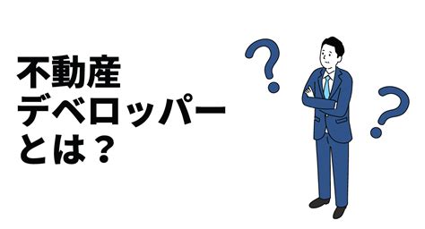 不動産デベロッパーとは？仕事内容や今後の展望などについて解説 不動産管理・仲介業務のdxならいい生活のクラウドsaas