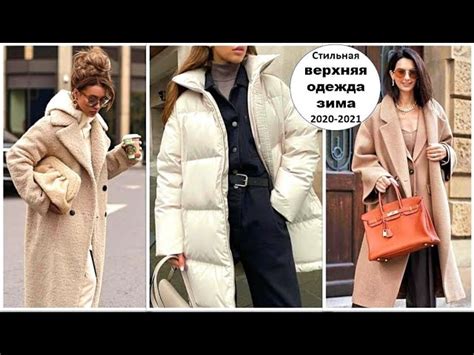 СТИЛЬНАЯ ВЕРХНЯЯ ОДЕЖДА ЗИМА 2020-2021, КОТОРЫЕ НОСЯТ ВСЕ МОДНИЦЫ ...