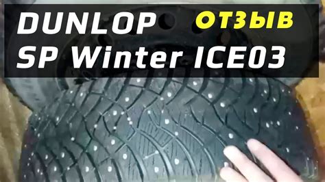 DUNLOP SP Winter Ice 03 - YouTube