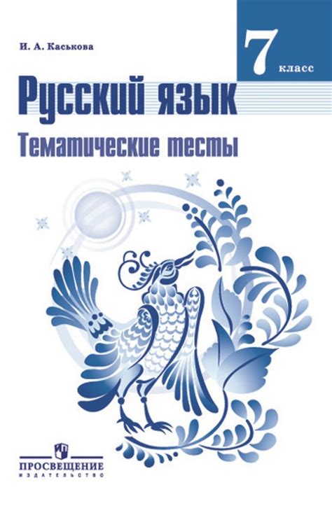 ГДЗ решебник по русскому языку 7 класс Каськова тесты Просвещение