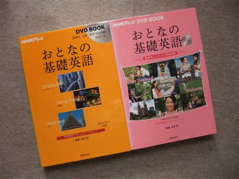 Yahooオークション 2冊 Nhkテレビ Dvdbook おとなの基礎英語 シン