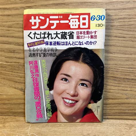 【やや傷や汚れあり】ta 100【サンデー毎日1974年6月30日号 昭和49年630 表紙 吉永小百合】当時物 昭和レトロ レア 雑誌