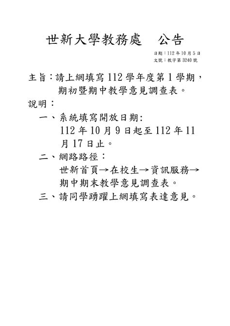 112學年度第1學期期初暨期中教學建議調查表 世新大學全媒體學士學位學程