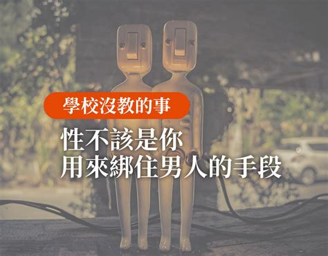 【學校沒教的事】性，不該是你用來綁住男人的手段 正向戀愛學