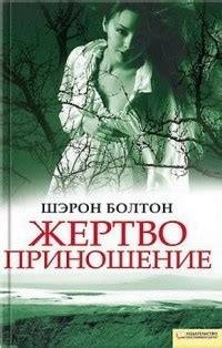 :: Книга "Жертвоприношение" - Болтон Шэрон - ЛитЛайф - книги читать ...