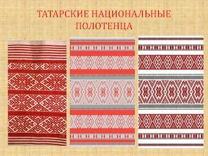 Calaméo - ТАТАРСКИЕ НАЦИОНАЛЬНЫЕ ПОЛОТЕНЦА