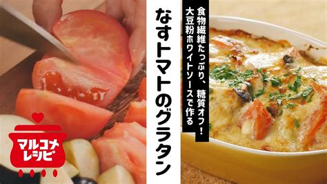 【高タンパクレシピ】なすとトマトのグラタンの作り方│マルコメ Youtube