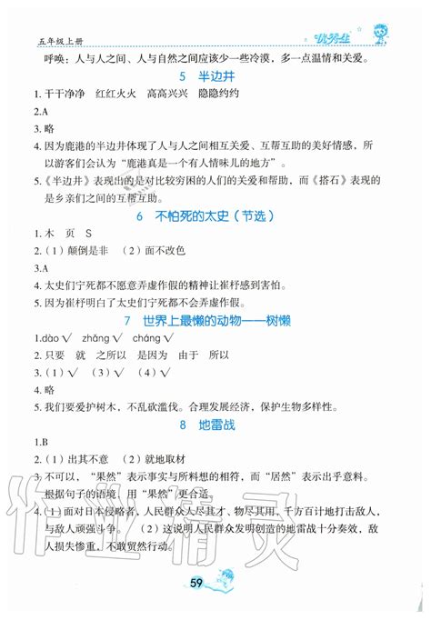 2020年字词句篇与达标训练五年级上册部编版答案——青夏教育精英家教网——