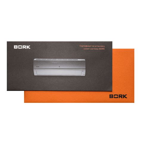 BORK — купить БОРК Сертификат на установку сплит-системы, цена на сайте ...