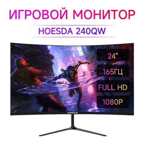 Монитор Hoesda 24'' монитор,Изогнутый монитор,IPS 1920*1080,165hz,16:9 ...