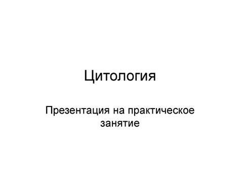 Цитология. Строение биомембраны - online presentation