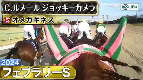 フェブラリーステークス（gⅠ）ジョッキーカメラ映像をyoutubeで公開【jra公式チャンネル】 Jra