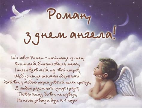Роман, з днем ангела! | Ангел, Романы, Именины
