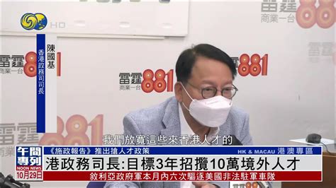 港政务司长：目标3年招揽10万境外人才凤凰网视频凤凰网