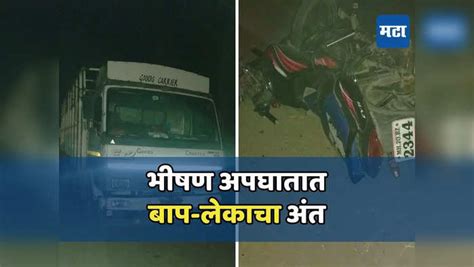 Sambhajinagar Nagpur Highway Truck And Bike Accident Father And Son Death